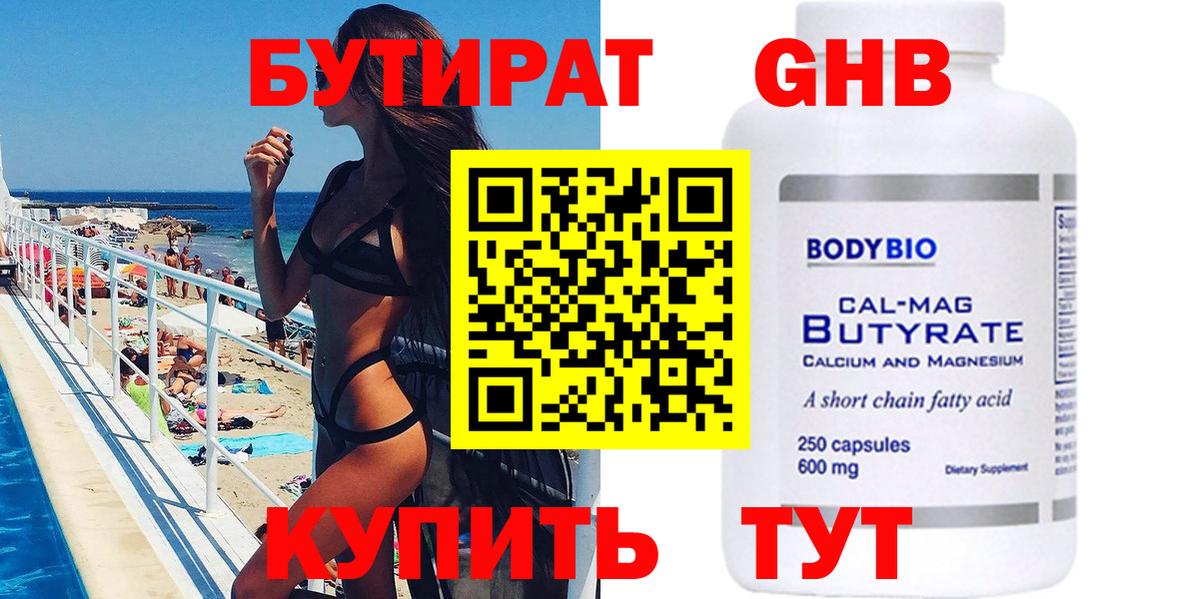 БУТИРАТ 99% Богородск